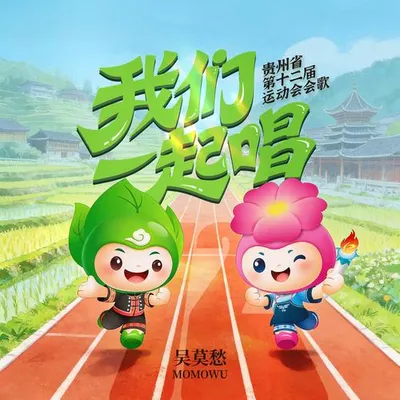 我們一起唱
