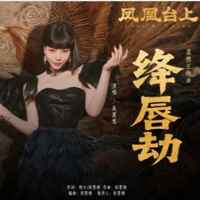 絳唇劫