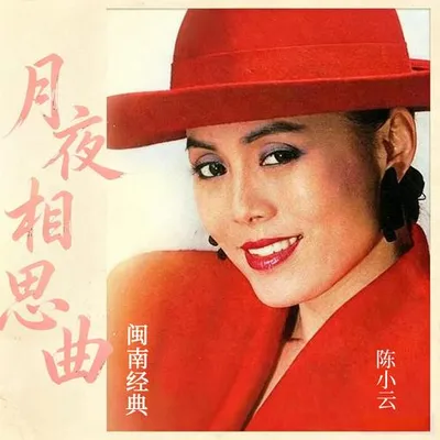 月夜相思曲（閩南經典） 專輯封面