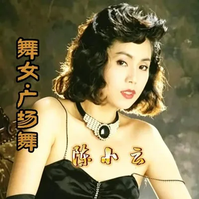 舞女（廣場舞） 專輯封面