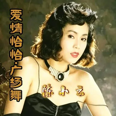 愛情恰恰（廣場舞） 專輯封面