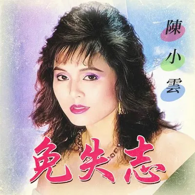 免失志（廣場舞）