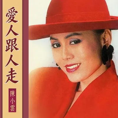 愛人跟人走（廣場舞）