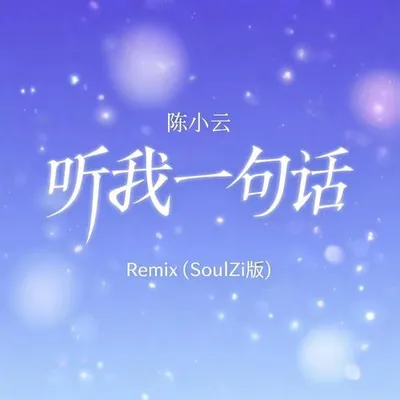 聽我一句話Remix（SoulZi版）