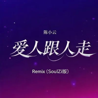 愛人跟人走Remix（SoulZi版）