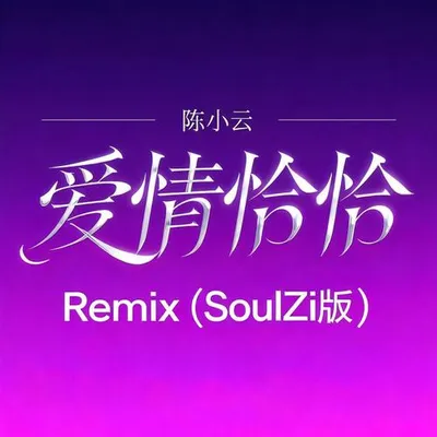 愛情恰恰Remix（SoulZi版）