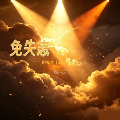 免失志Remix（SoulZi版）