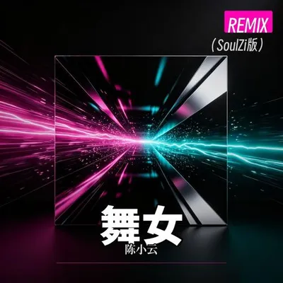 舞女Remix（SoulZi版） 專輯封面
