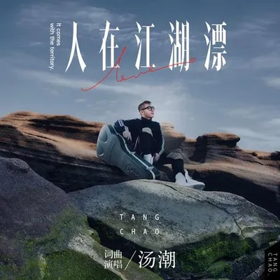 人在江湖漂 專輯封面