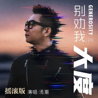 別勸我大度（搖滾版） 專輯封面