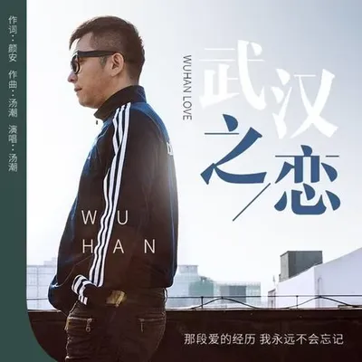武漢之戀 專輯封面