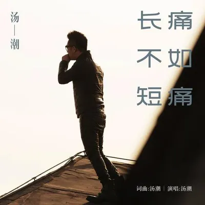 長痛不如短痛 專輯封面