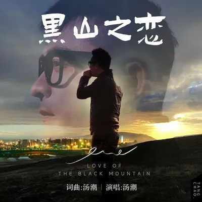 黑山之戀 專輯封面