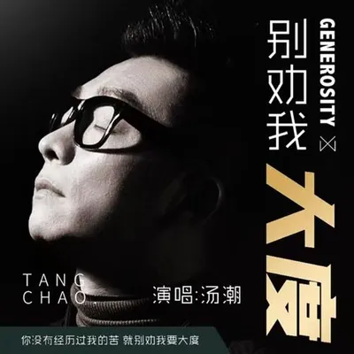 別勸我大度 專輯封面