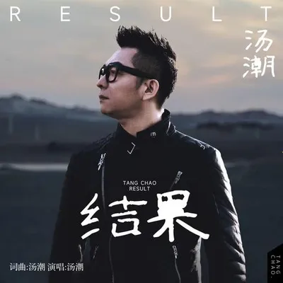 結果