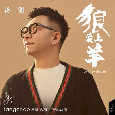 狼愛上羊2025