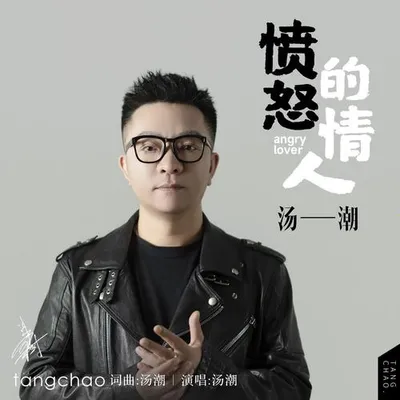 憤怒的情人2025