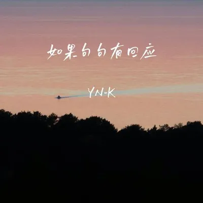 如果句句有回應 專輯封面