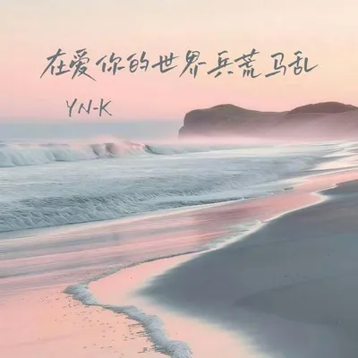 在愛你的世界兵荒馬亂