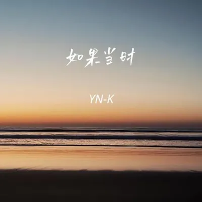 如果當時