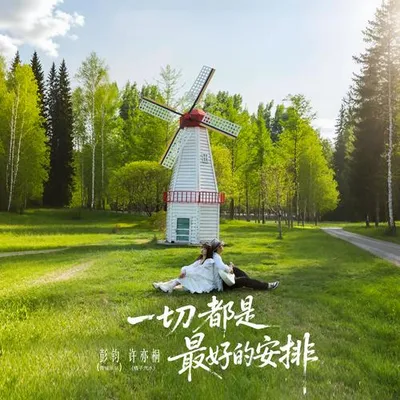 一切都是最好的安排 專輯封面