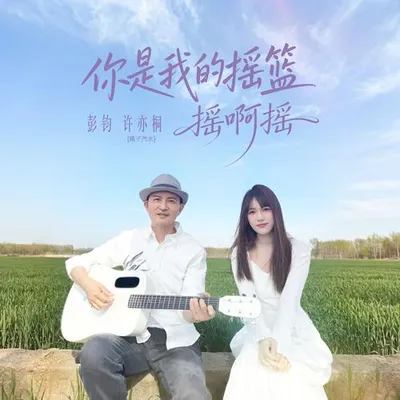 你是我的搖籃搖啊搖 專輯封面