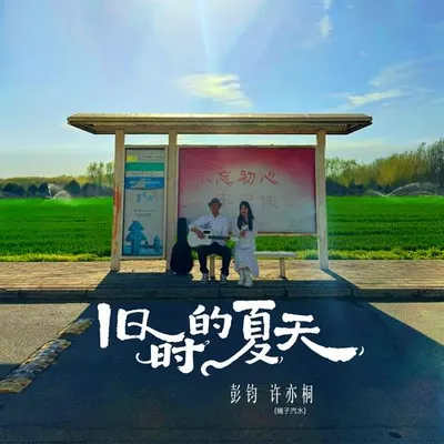 舊時的夏天 專輯封面