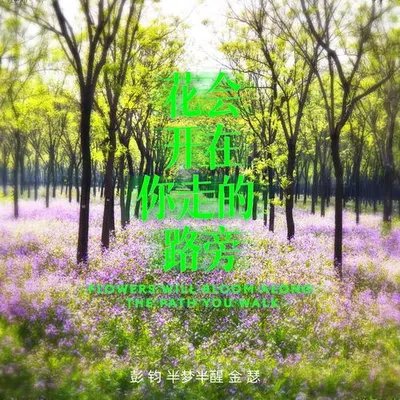 花會開在你走的路旁 專輯封面