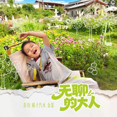無聊的大人