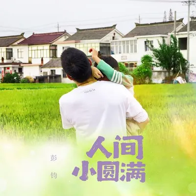 人間小圓滿