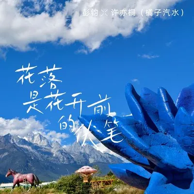 花落是花開前的伏筆 專輯封面