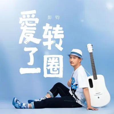 愛轉了一圈 專輯封面