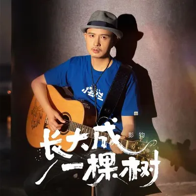 長大成一棵樹 專輯封面