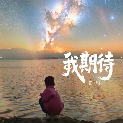 我期待 專輯封面