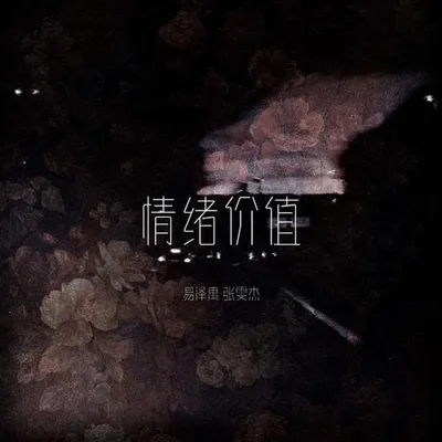 情緒價值 專輯封面