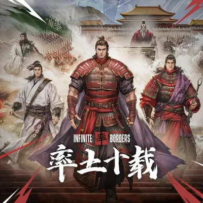率土十載