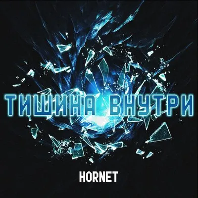 Тишина внутри 專輯封面