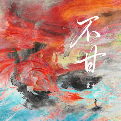 不甘