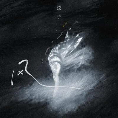 風