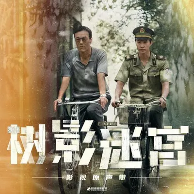 樹影迷宮 影視原聲帶