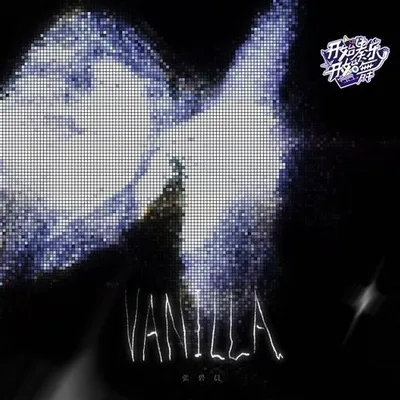 Vanilla·開始奏樂開始舞 專輯封面