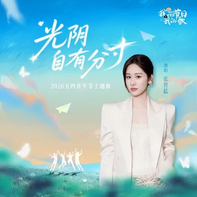 光陰自有分寸 專輯封面