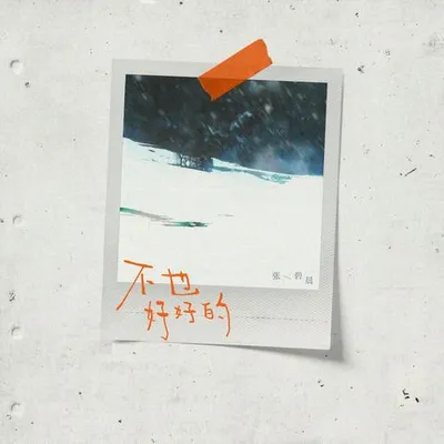 不也好好的