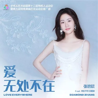 愛 無處不在 專輯封面