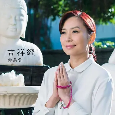 吉祥經 (Mangala Sutta)
