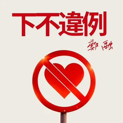 下不違例 專輯封面