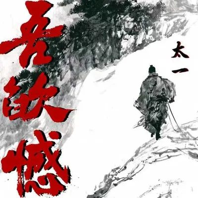 吾欿憾