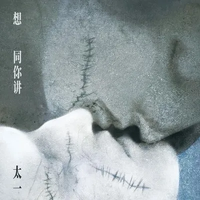 想同你講