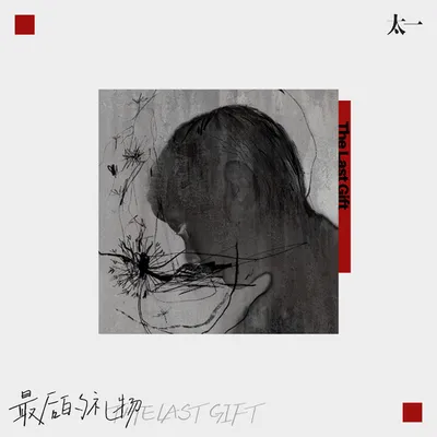 最後的禮物