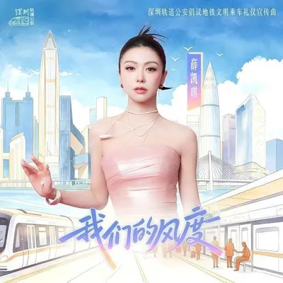 我們的風度